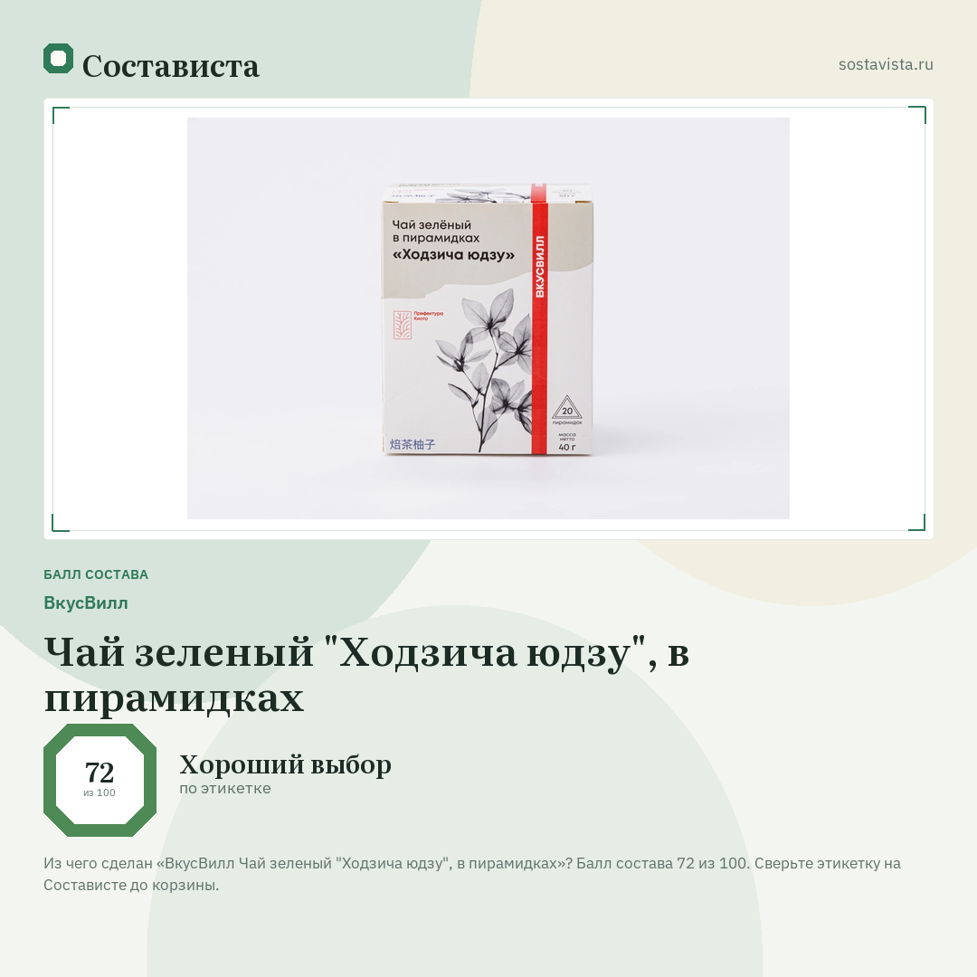 ВкусВилл Чай зеленый "Ходзича юдзу", в пирамидках: балл состава 72 из 100 — Состависта