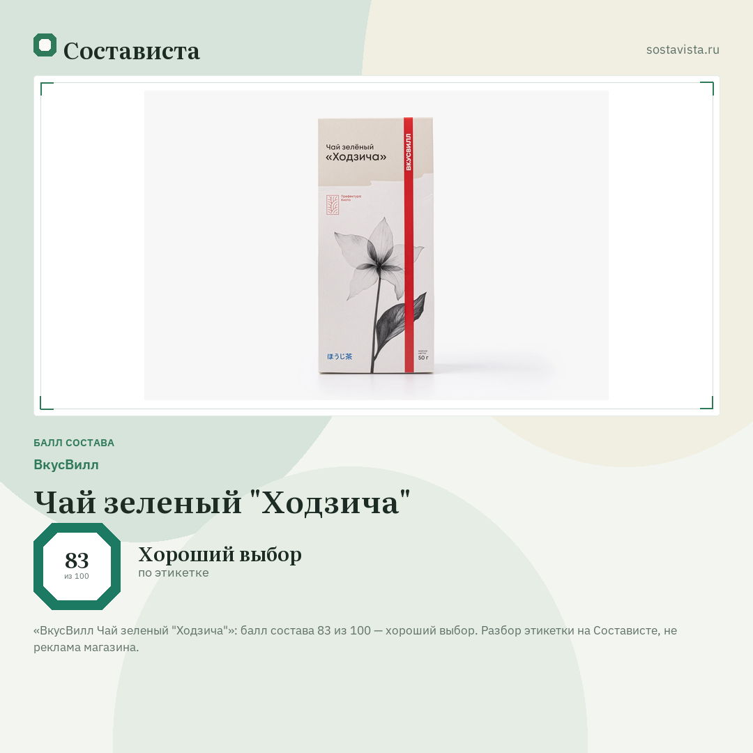 ВкусВилл Чай зеленый "Ходзича": балл состава 83 из 100 — Состависта