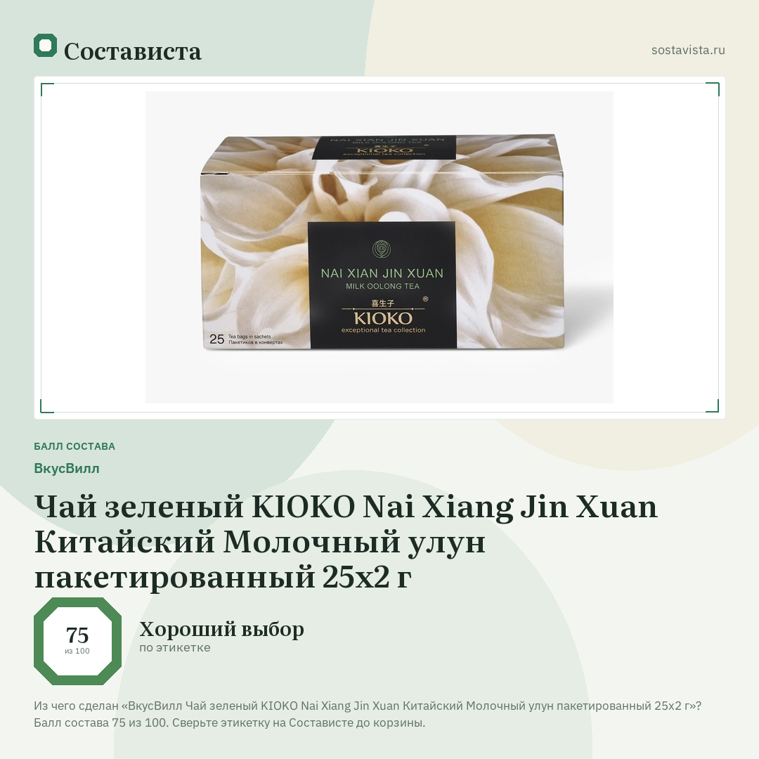 ВкусВилл Чай зеленый KIOKO Nai Xiang Jin Xuan Китайский Молочный улун пакетированный 25х2 г: балл состава 75 из 100 — Состависта