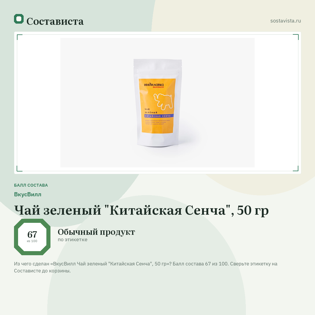 ВкусВилл Чай зеленый "Китайская Сенча", 50 гр: балл состава 67 из 100 — Состависта