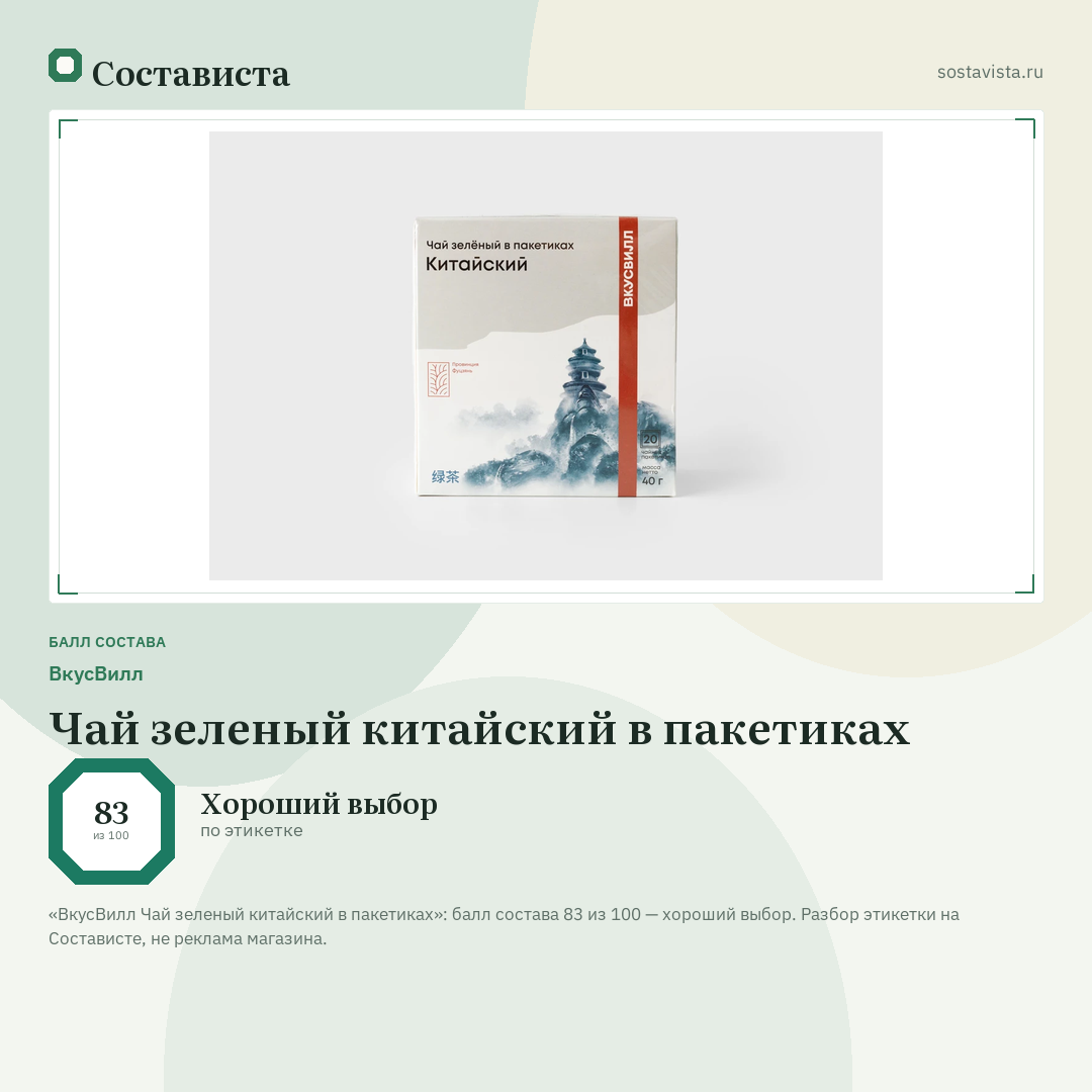 ВкусВилл Чай зеленый китайский в пакетиках: балл состава 83 из 100 — Состависта