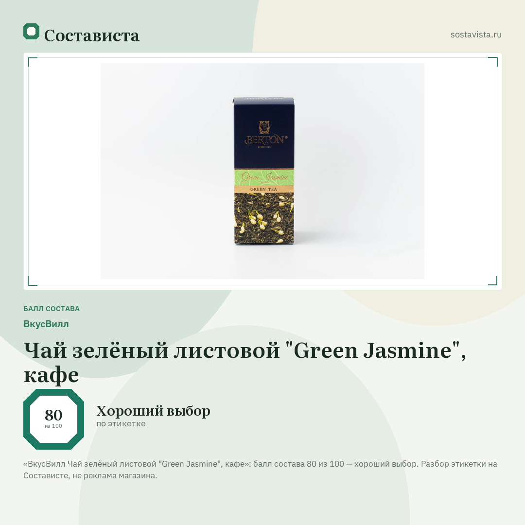 ВкусВилл Чай зелёный листовой "Green Jasmine", кафе: балл состава 80 из 100 — Состависта