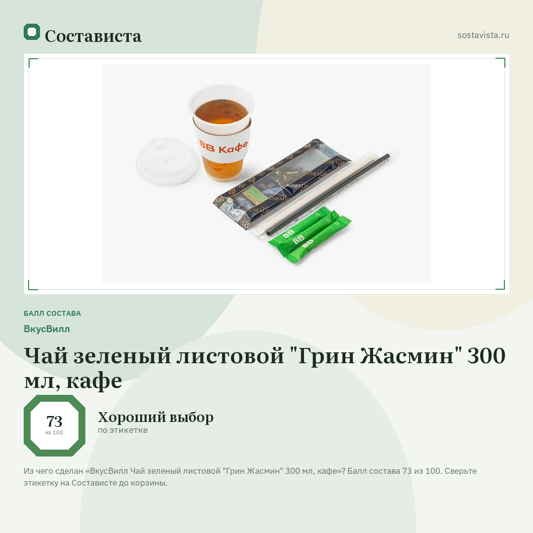 ВкусВилл Чай зеленый листовой "Грин Жасмин" 300 мл, кафе: балл состава 73 из 100 — Состависта