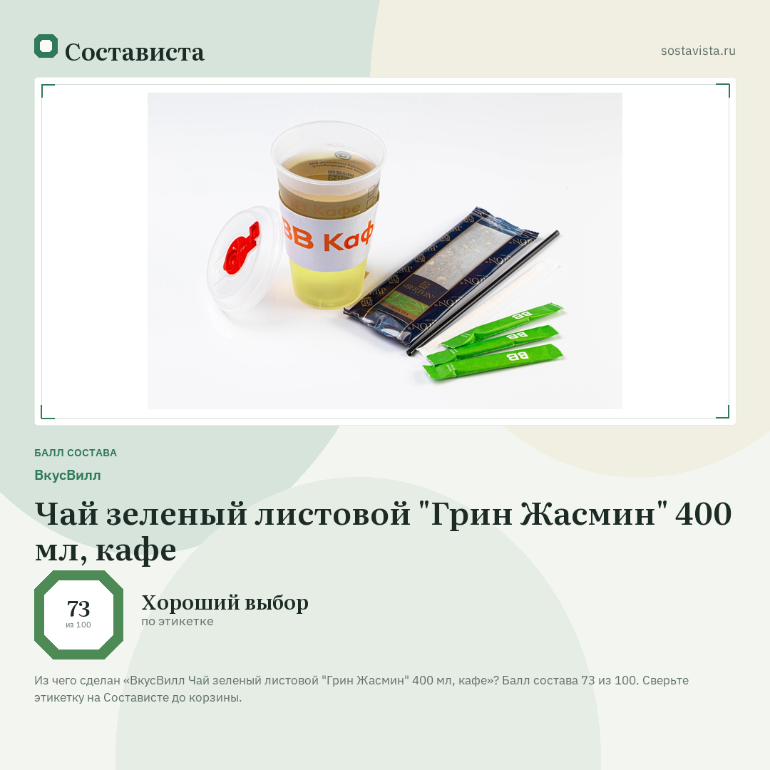 ВкусВилл Чай зеленый листовой "Грин Жасмин" 400 мл, кафе: балл состава 73 из 100 — Состависта