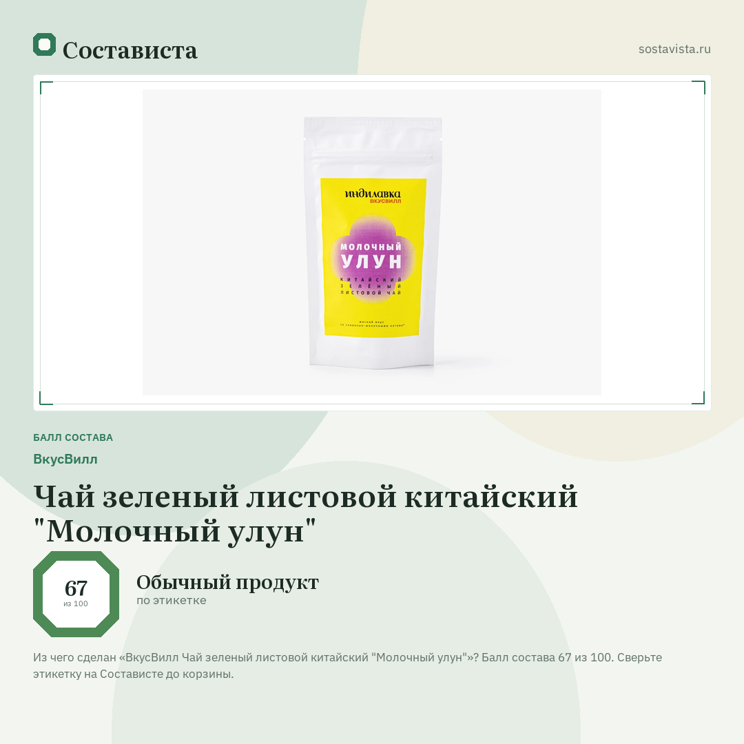 ВкусВилл Чай зеленый листовой китайский "Молочный улун": балл состава 67 из 100 — Состависта