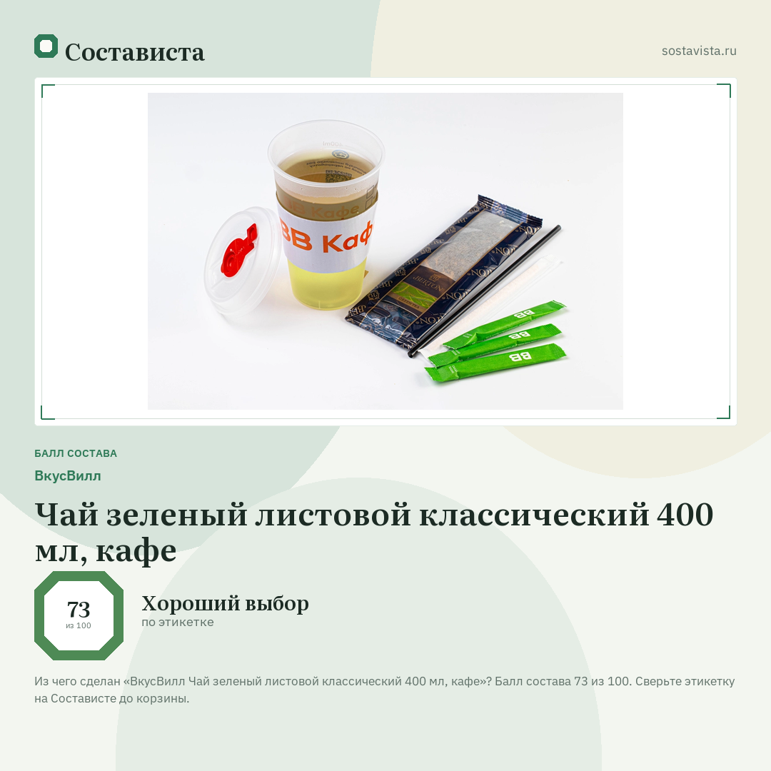 ВкусВилл Чай зеленый листовой классический 400 мл, кафе: балл состава 73 из 100 — Состависта