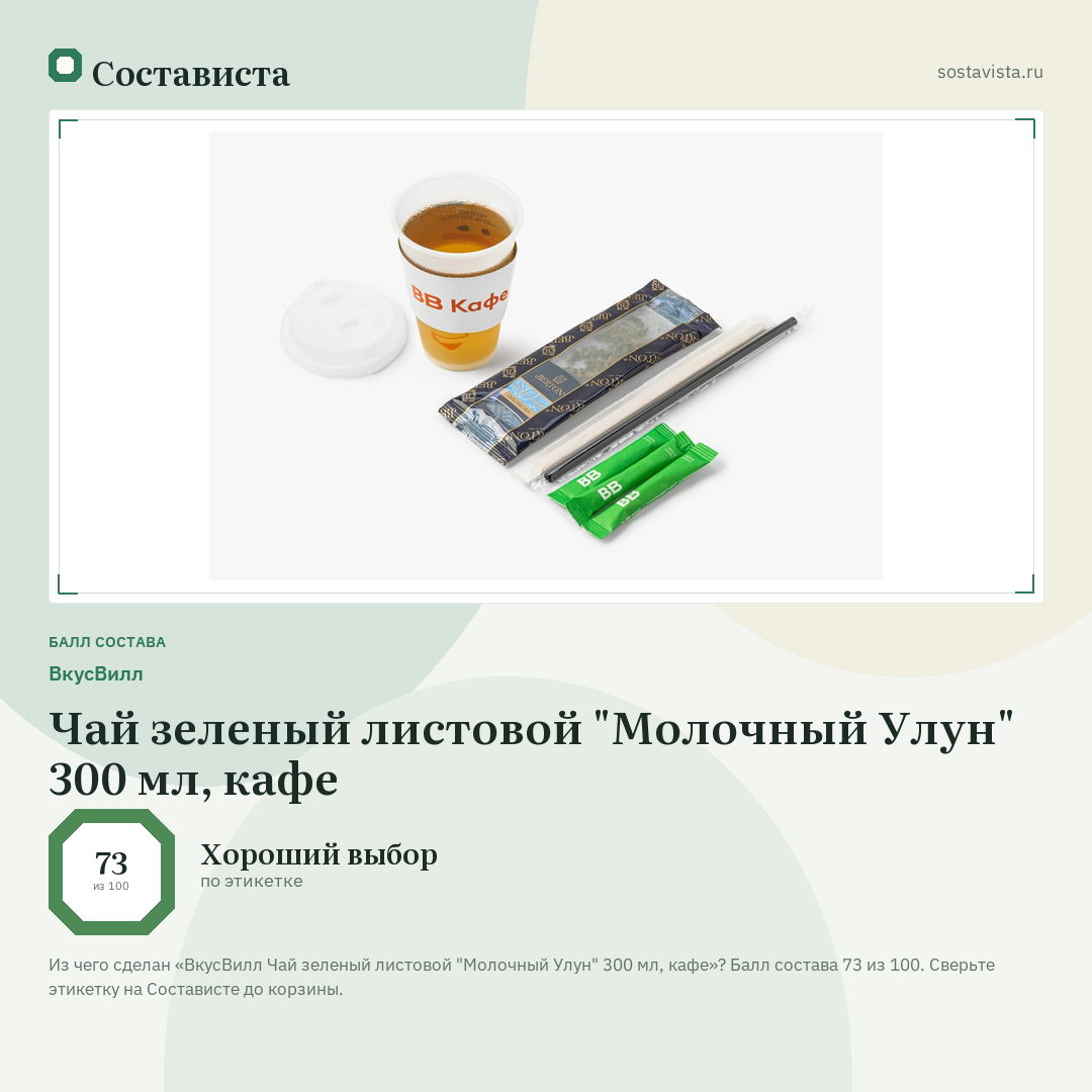 ВкусВилл Чай зеленый листовой "Молочный Улун" 300 мл, кафе: балл состава 73 из 100 — Состависта
