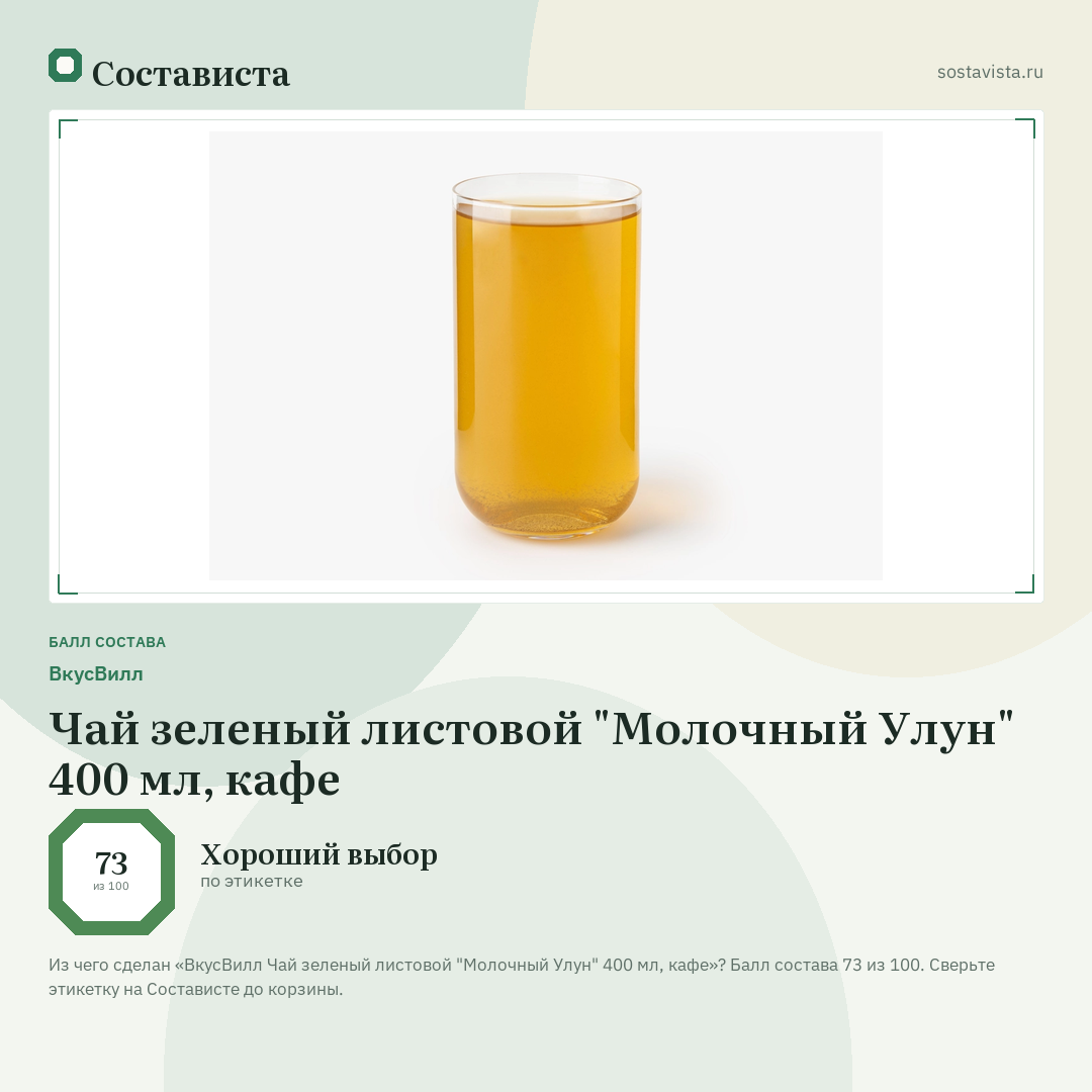 ВкусВилл Чай зеленый листовой "Молочный Улун" 400 мл, кафе: балл состава 73 из 100 — Состависта