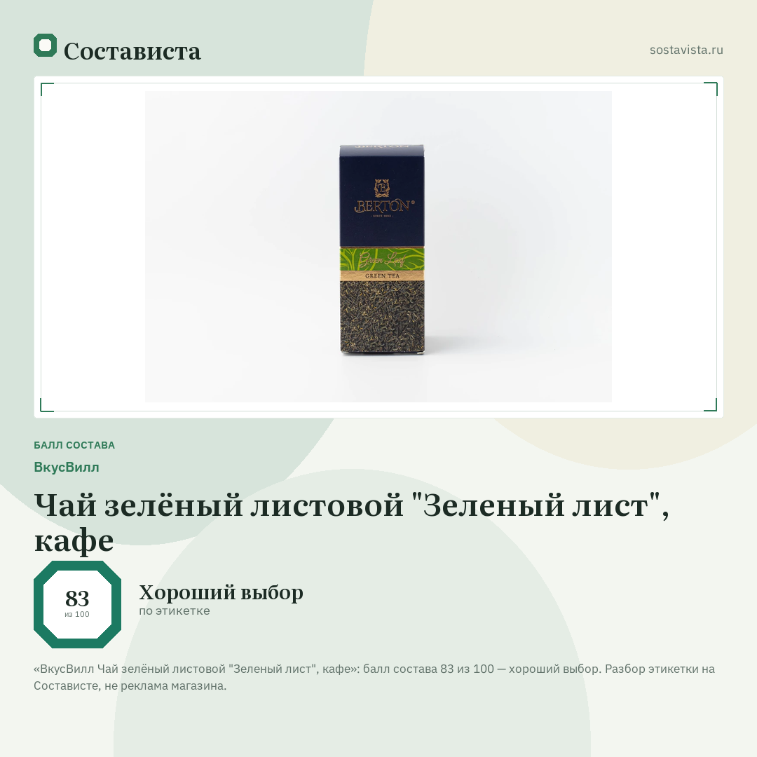 ВкусВилл Чай зелёный листовой "Зеленый лист", кафе: балл состава 83 из 100 — Состависта