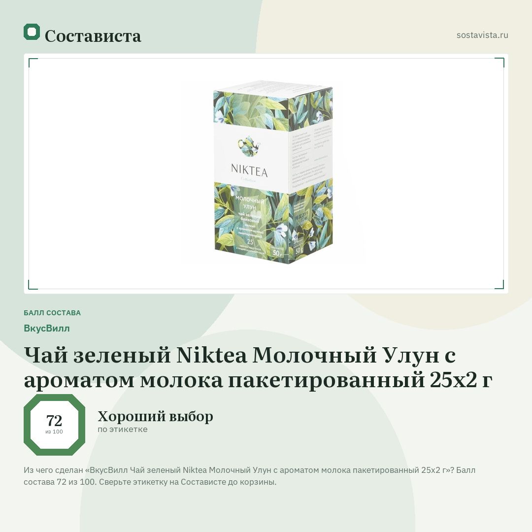 ВкусВилл Чай зеленый Niktea Молочный Улун с ароматом молока пакетированный 25х2 г: балл состава 72 из 100 — Состависта