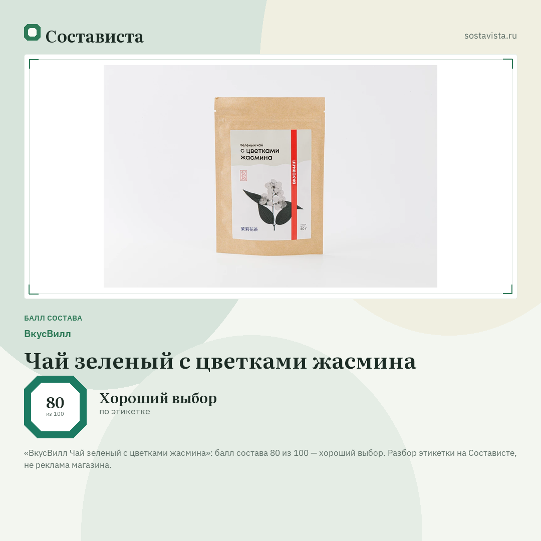 ВкусВилл Чай зеленый с цветками жасмина: балл состава 80 из 100 — Состависта