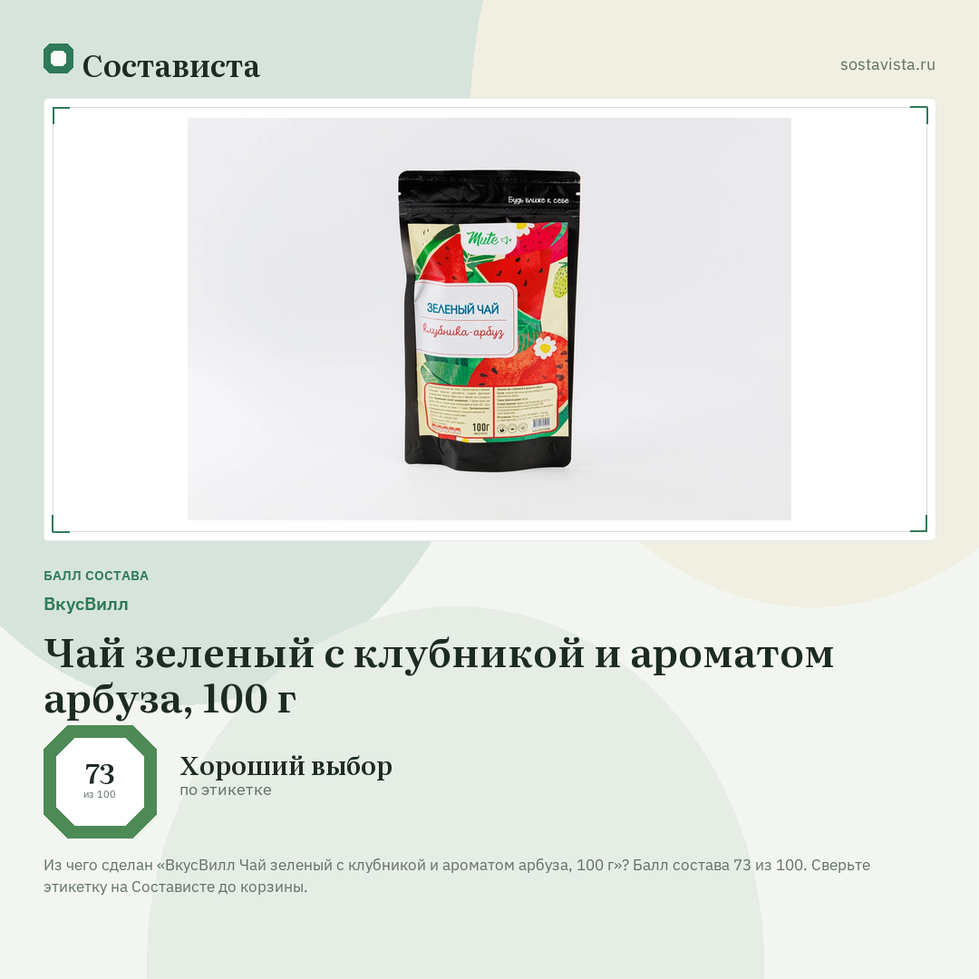 ВкусВилл Чай зеленый с клубникой и ароматом арбуза, 100 г: балл состава 73 из 100 — Состависта