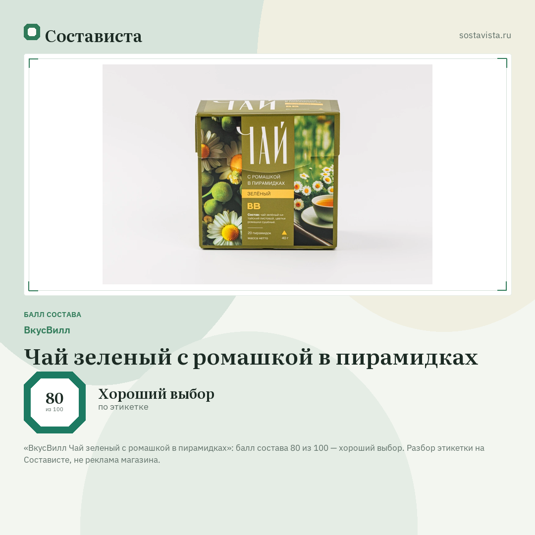 ВкусВилл Чай зеленый с ромашкой в пирамидках: балл состава 80 из 100 — Состависта