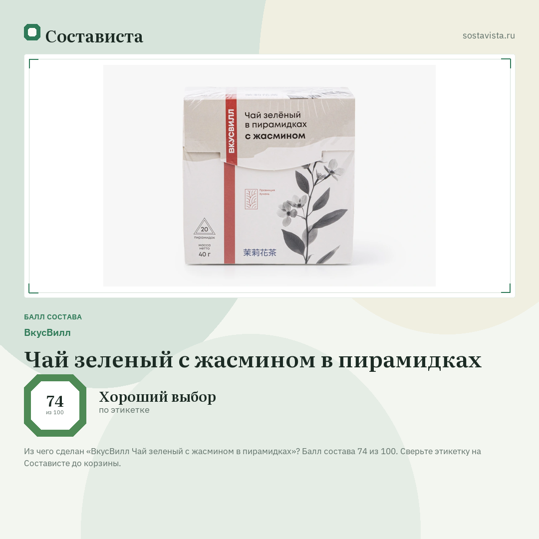 ВкусВилл Чай зеленый с жасмином в пирамидках: балл состава 74 из 100 — Состависта