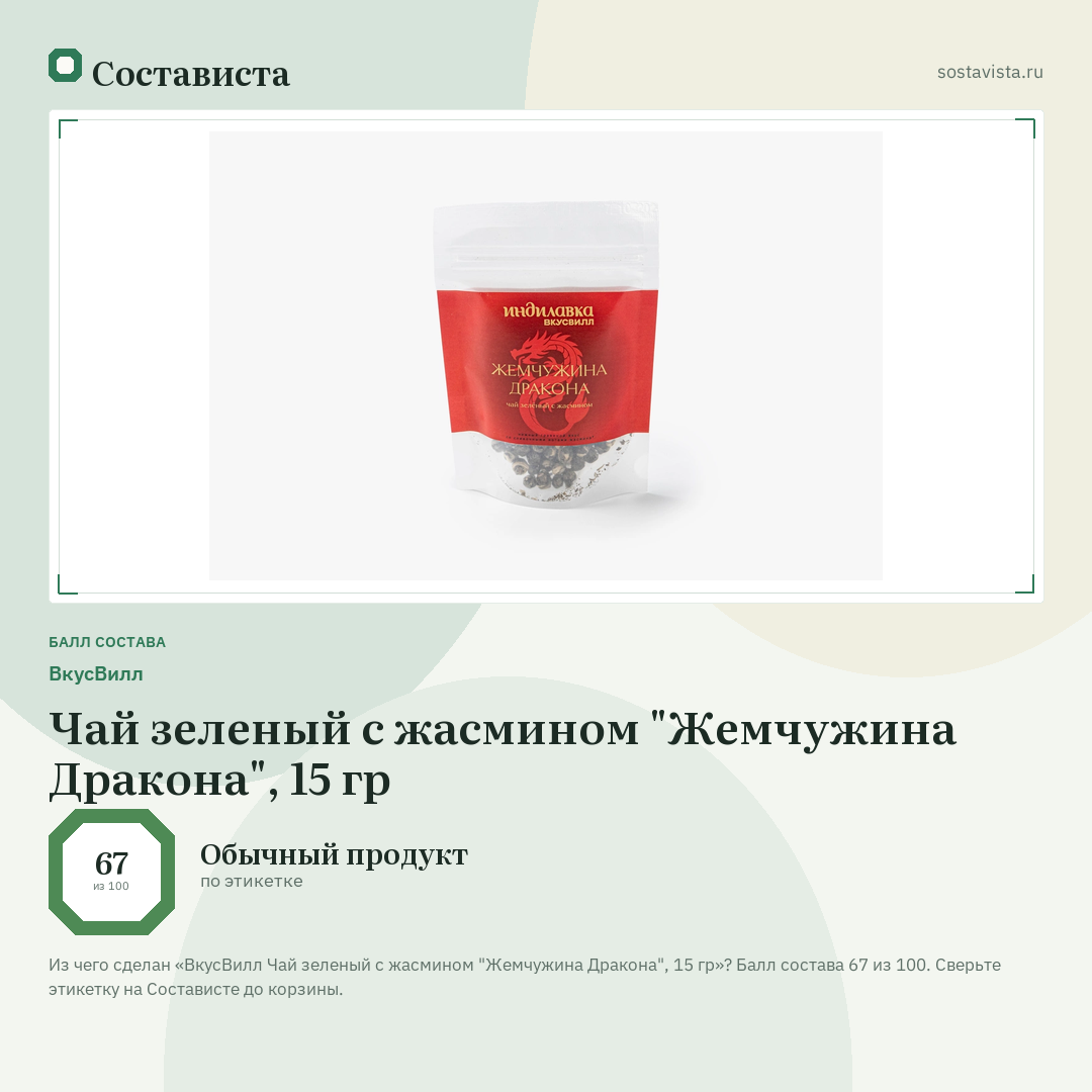 ВкусВилл Чай зеленый с жасмином "Жемчужина Дракона", 15 гр: балл состава 67 из 100 — Состависта