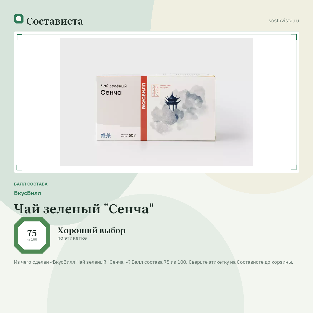 ВкусВилл Чай зеленый "Сенча": балл состава 75 из 100 — Состависта