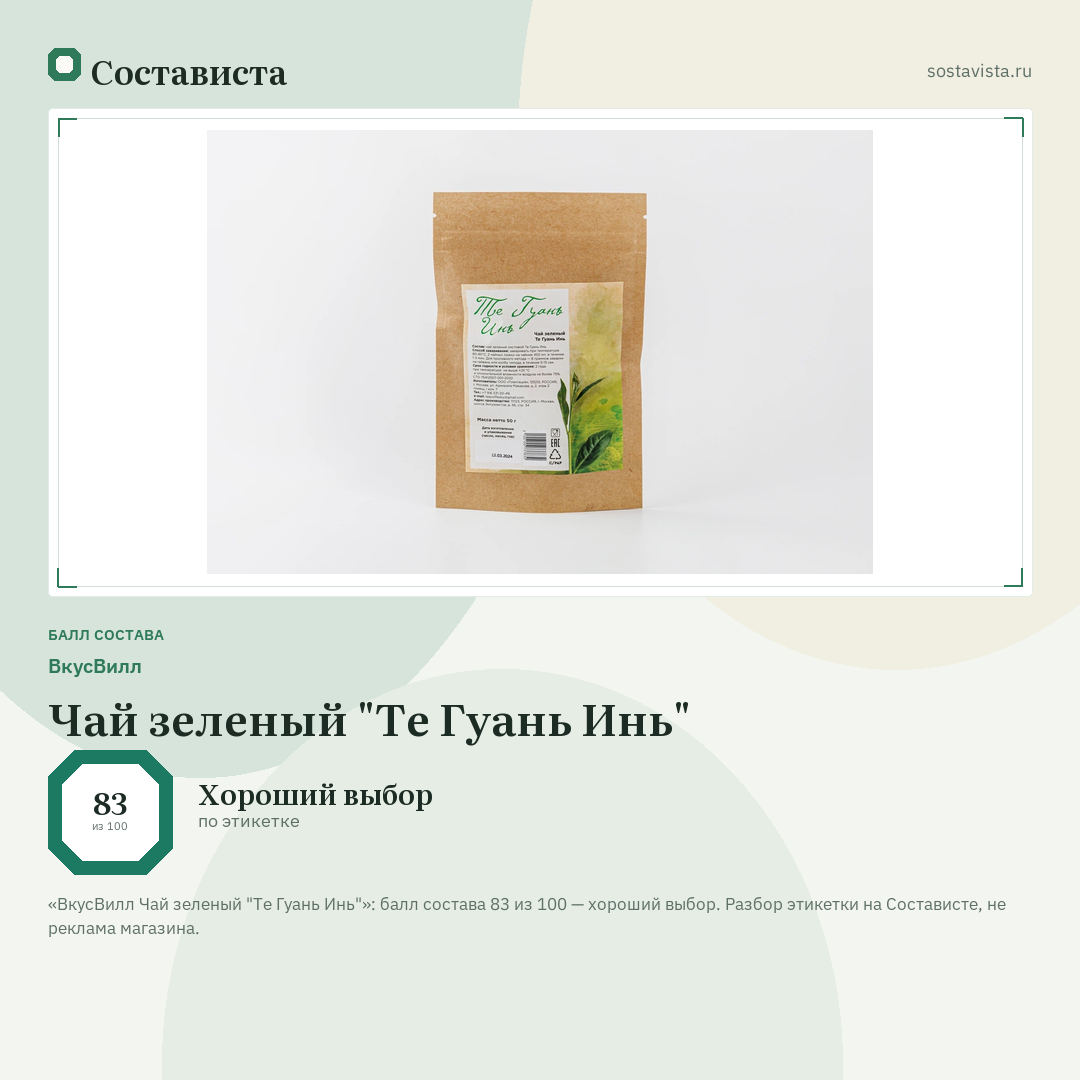 ВкусВилл Чай зеленый "Те Гуань Инь": балл состава 83 из 100 — Состависта