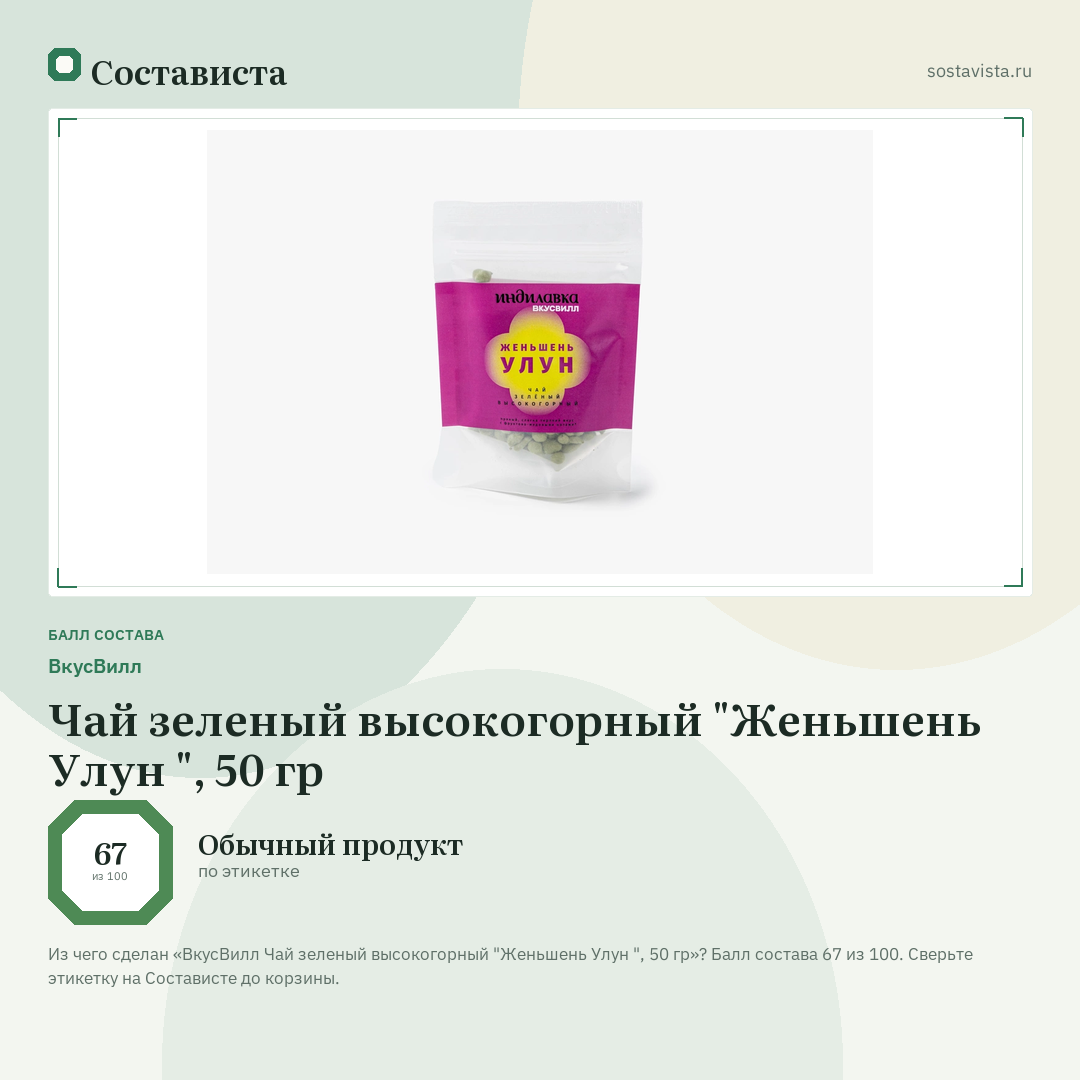 ВкусВилл Чай зеленый высокогорный "Женьшень Улун ", 50 гр: балл состава 67 из 100 — Состависта