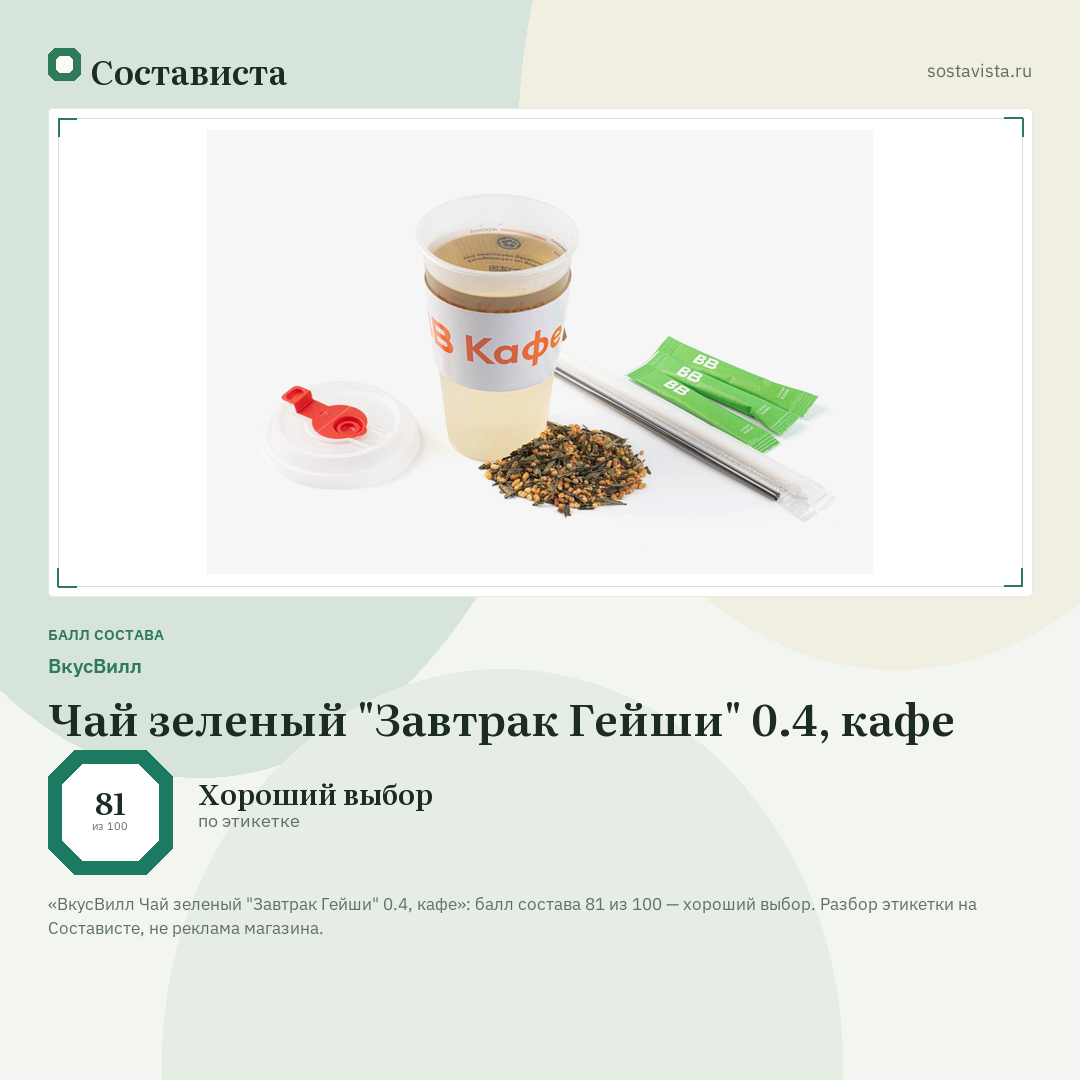 ВкусВилл Чай зеленый "Завтрак Гейши" 0.4, кафе: балл состава 81 из 100 — Состависта