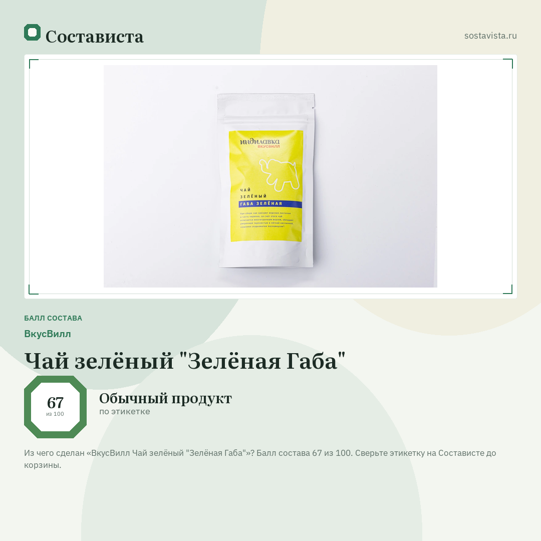ВкусВилл Чай зелёный "Зелёная Габа": балл состава 67 из 100 — Состависта