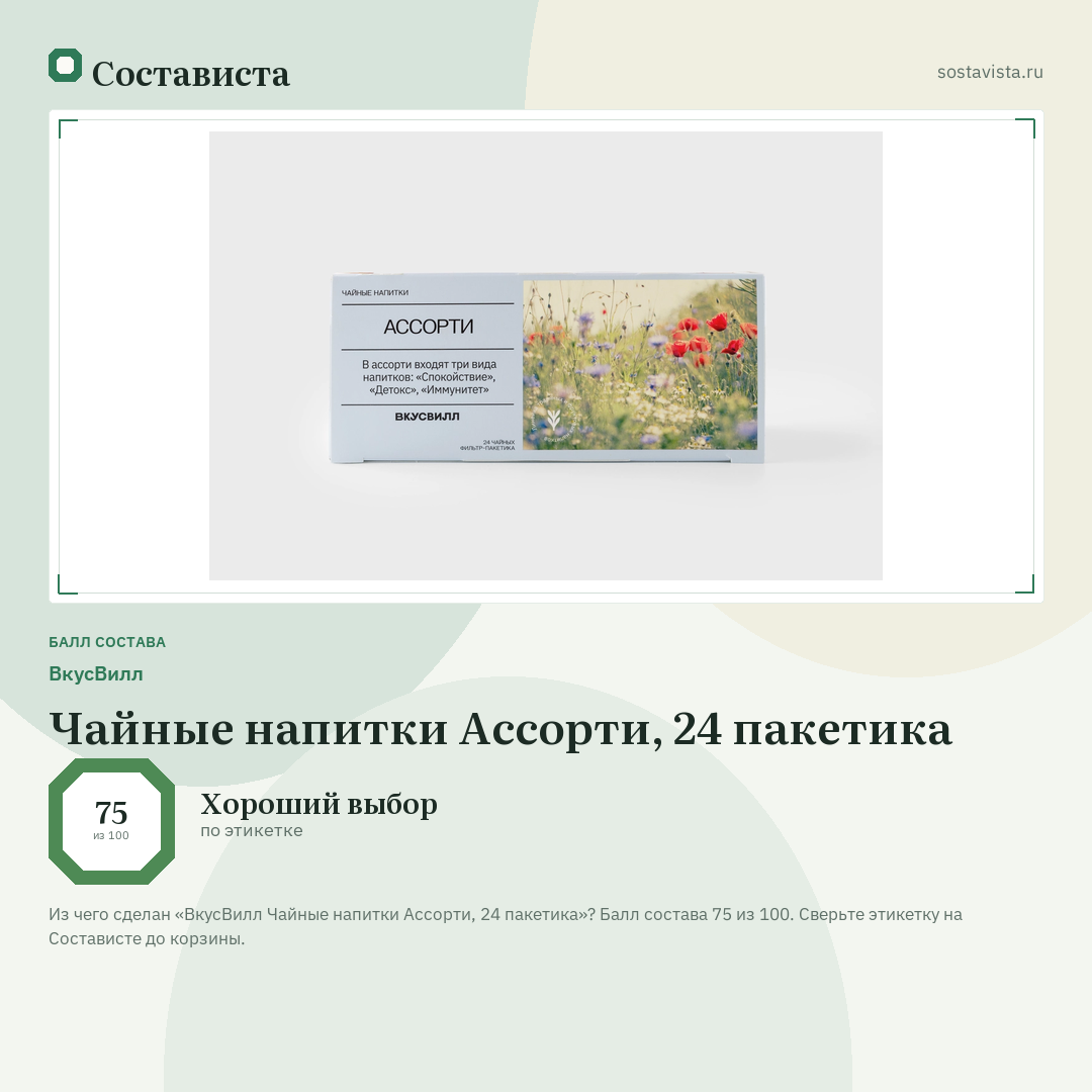 ВкусВилл Чайные напитки Ассорти, 24 пакетика: балл состава 75 из 100 — Состависта
