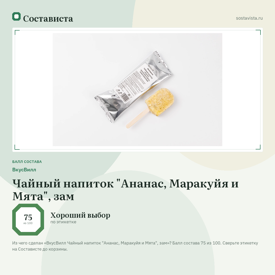 ВкусВилл Чайный напиток "Ананас, Маракуйя и Мята", зам: балл состава 75 из 100 — Состависта