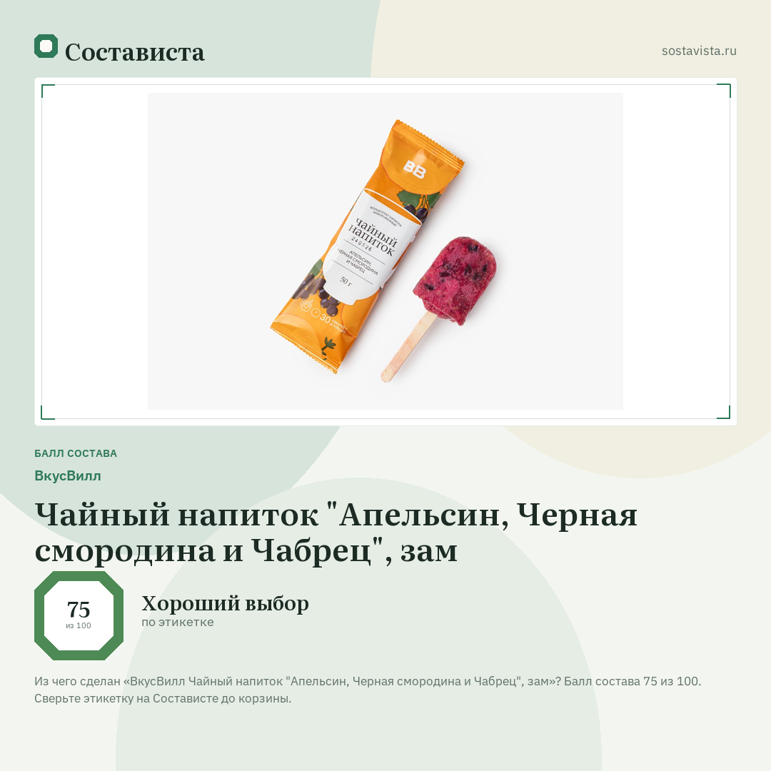 ВкусВилл Чайный напиток "Апельсин, Черная смородина и Чабрец", зам: балл состава 75 из 100 — Состависта