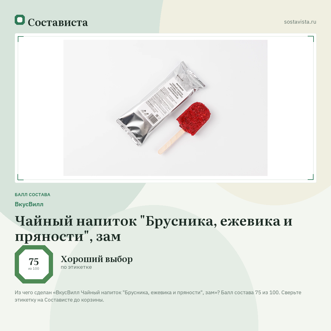 ВкусВилл Чайный напиток "Брусника, ежевика и пряности", зам: балл состава 75 из 100 — Состависта