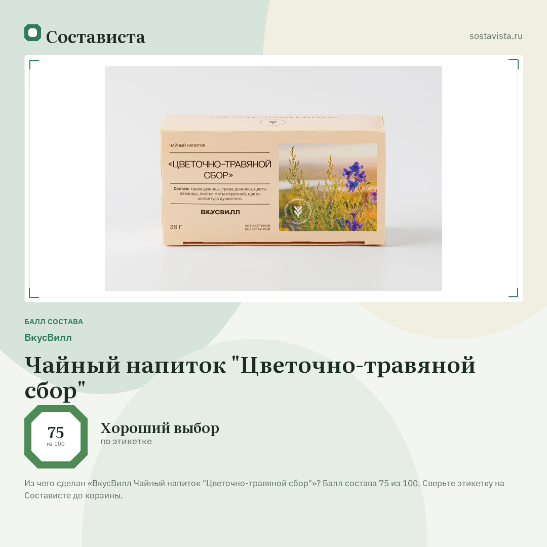 ВкусВилл Чайный напиток "Цветочно-травяной сбор": балл состава 75 из 100 — Состависта