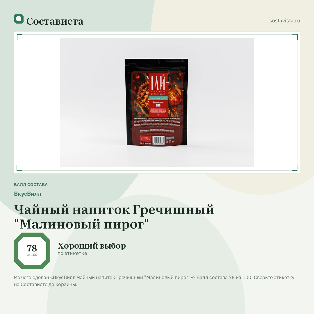 ВкусВилл Чайный напиток Гречишный "Малиновый пирог": балл состава 78 из 100 — Состависта