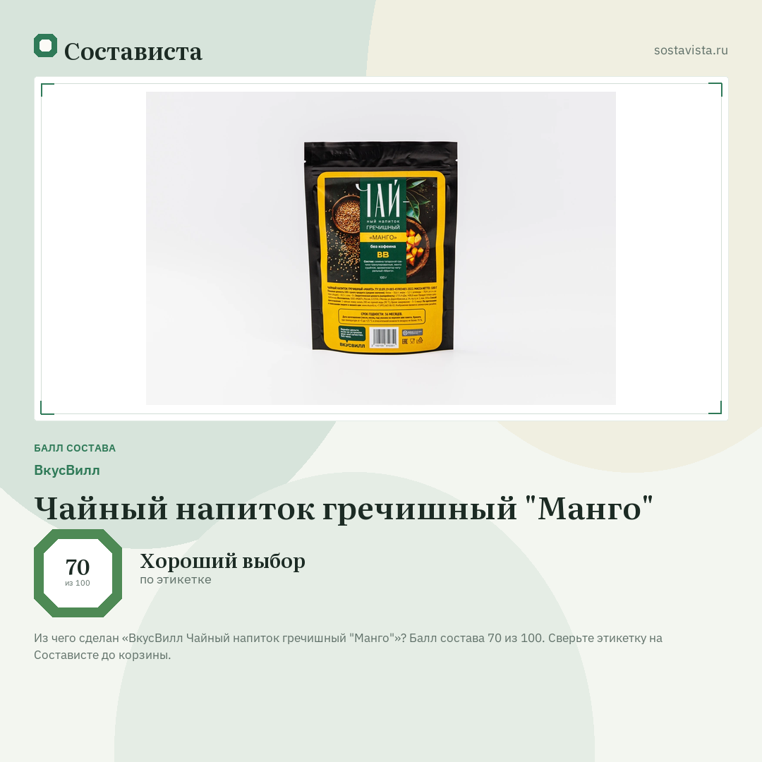 ВкусВилл Чайный напиток гречишный "Манго": балл состава 70 из 100 — Состависта