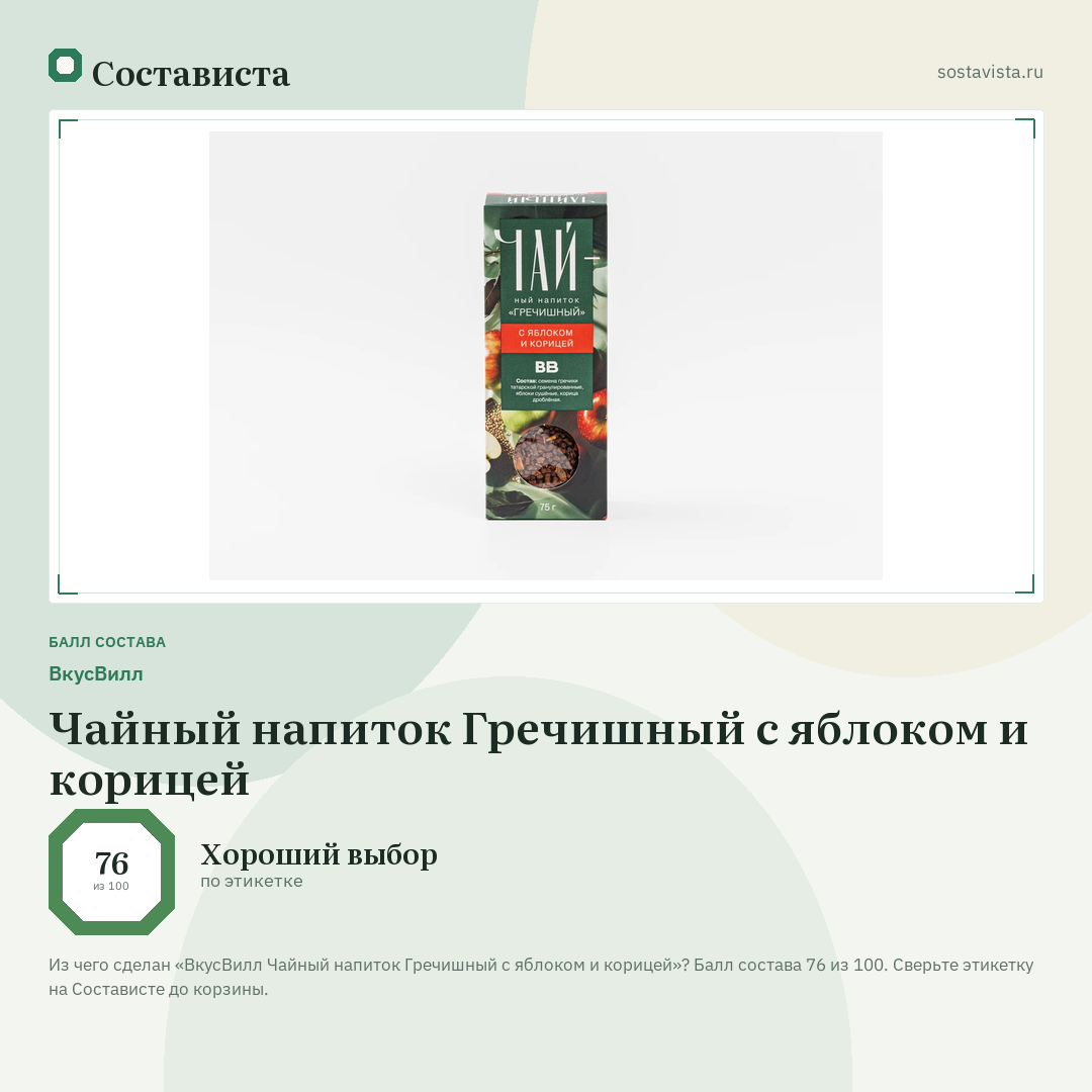 ВкусВилл Чайный напиток Гречишный с яблоком и корицей: балл состава 76 из 100 — Состависта