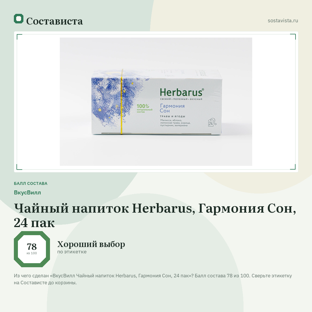 ВкусВилл Чайный напиток Herbarus, Гармония Сон, 24 пак: балл состава 78 из 100 — Состависта