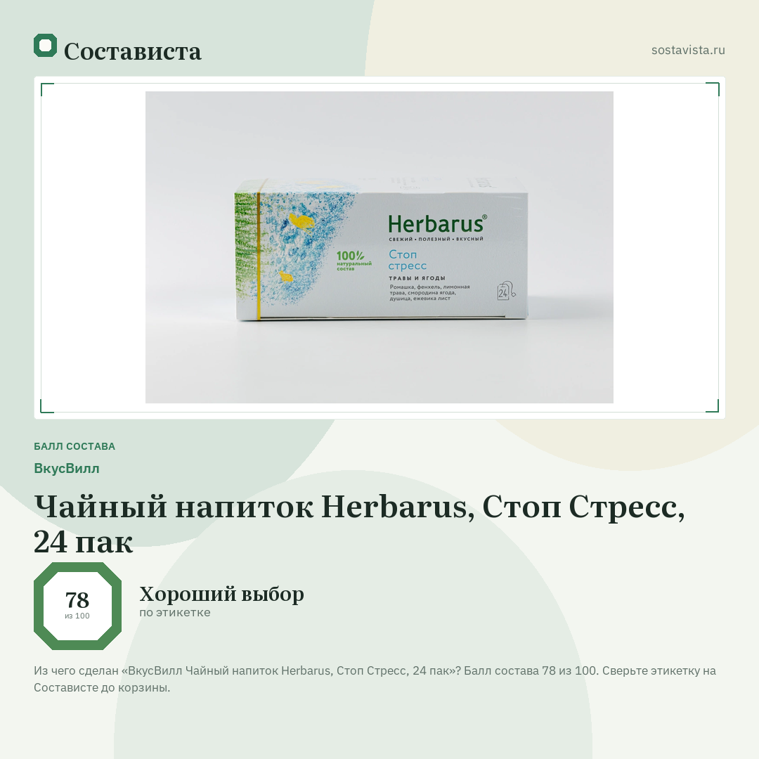 ВкусВилл Чайный напиток Herbarus, Стоп Стресс, 24 пак: балл состава 78 из 100 — Состависта