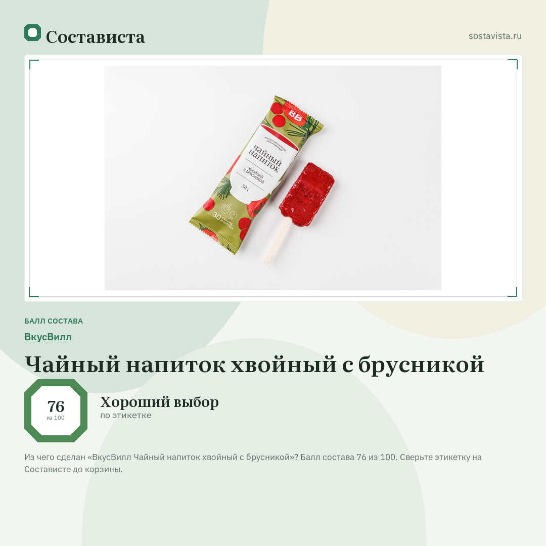 ВкусВилл Чайный напиток хвойный с брусникой: балл состава 76 из 100 — Состависта