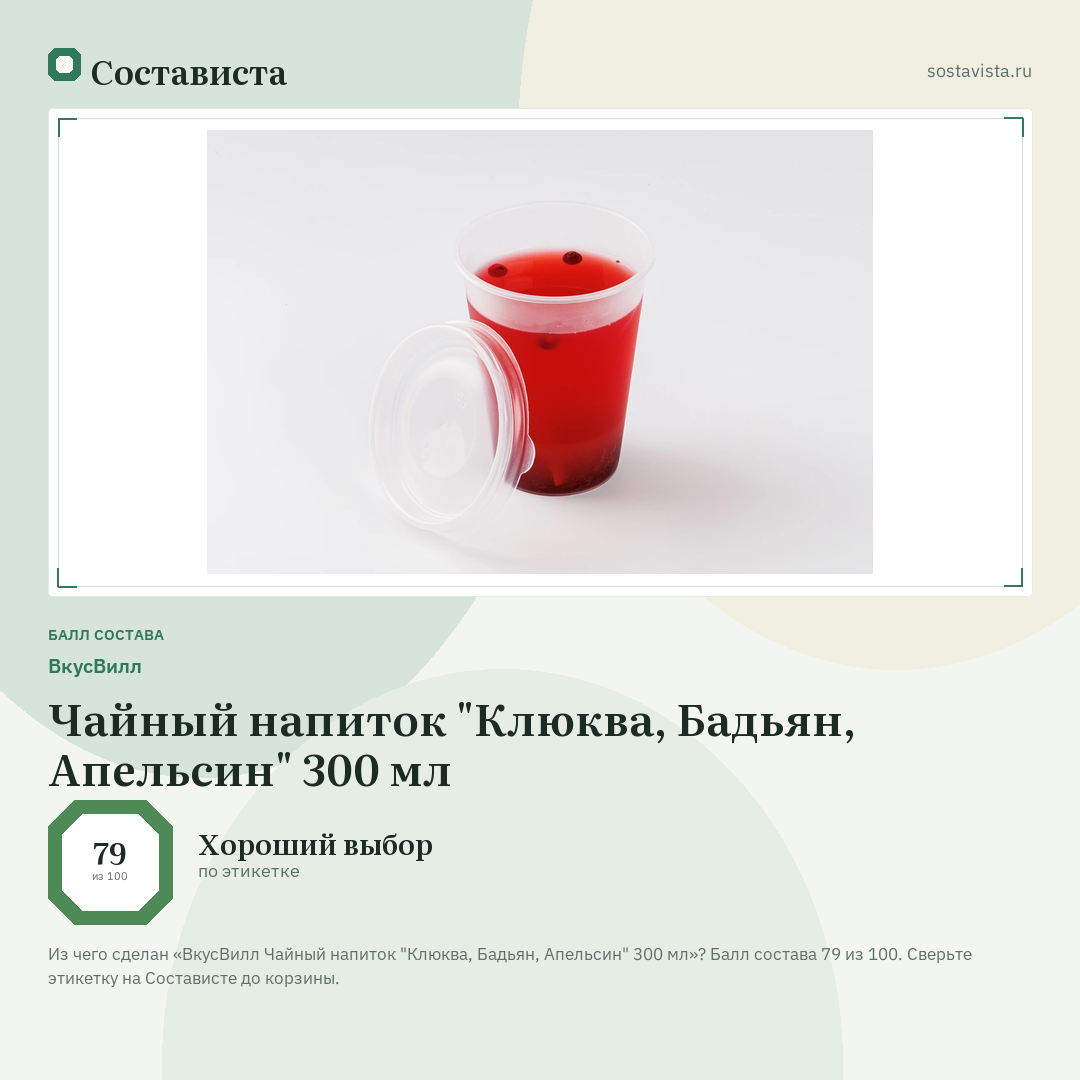 ВкусВилл Чайный напиток "Клюква, Бадьян, Апельсин" 300 мл: балл состава 79 из 100 — Состависта