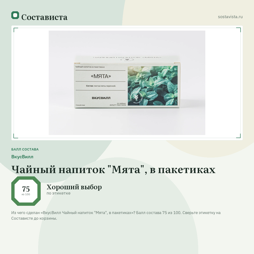 ВкусВилл Чайный напиток "Мята", в пакетиках: балл состава 75 из 100 — Состависта