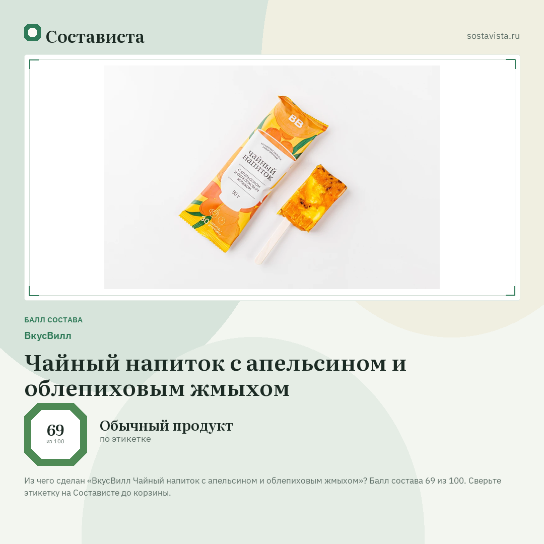 ВкусВилл Чайный напиток с апельсином и облепиховым жмыхом: балл состава 69 из 100 — Состависта