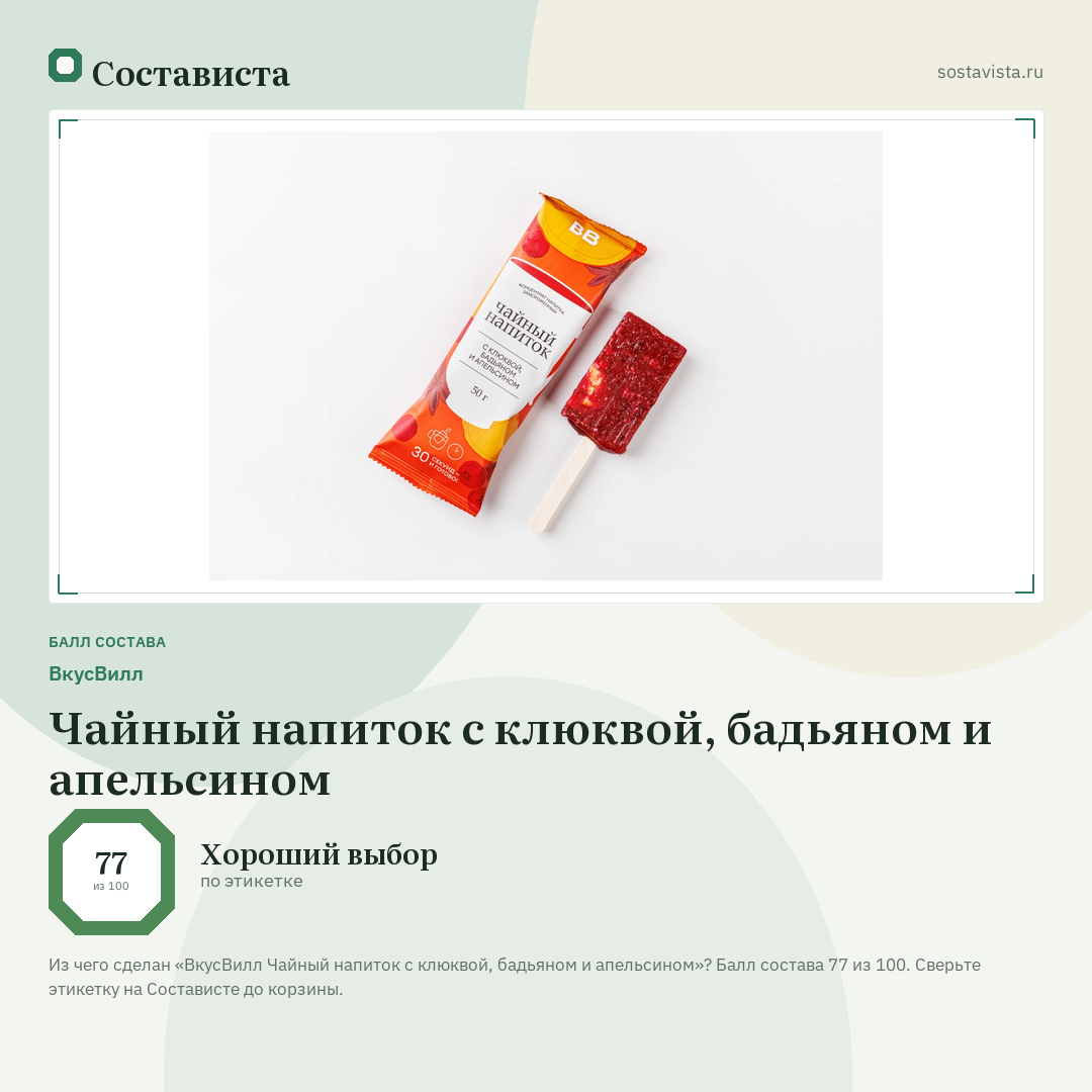 ВкусВилл Чайный напиток с клюквой, бадьяном и апельсином: балл состава 77 из 100 — Состависта