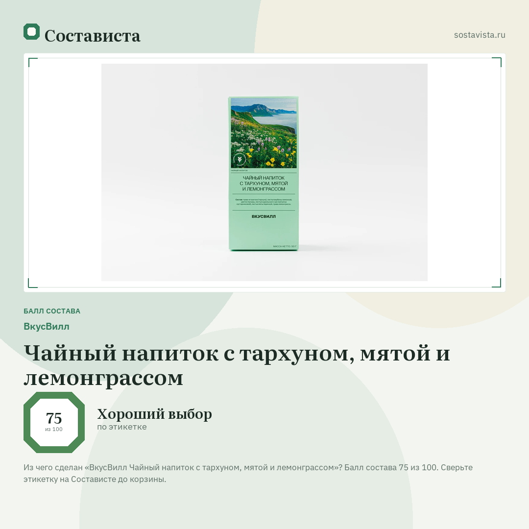 ВкусВилл Чайный напиток с тархуном, мятой и лемонграссом: балл состава 75 из 100 — Состависта