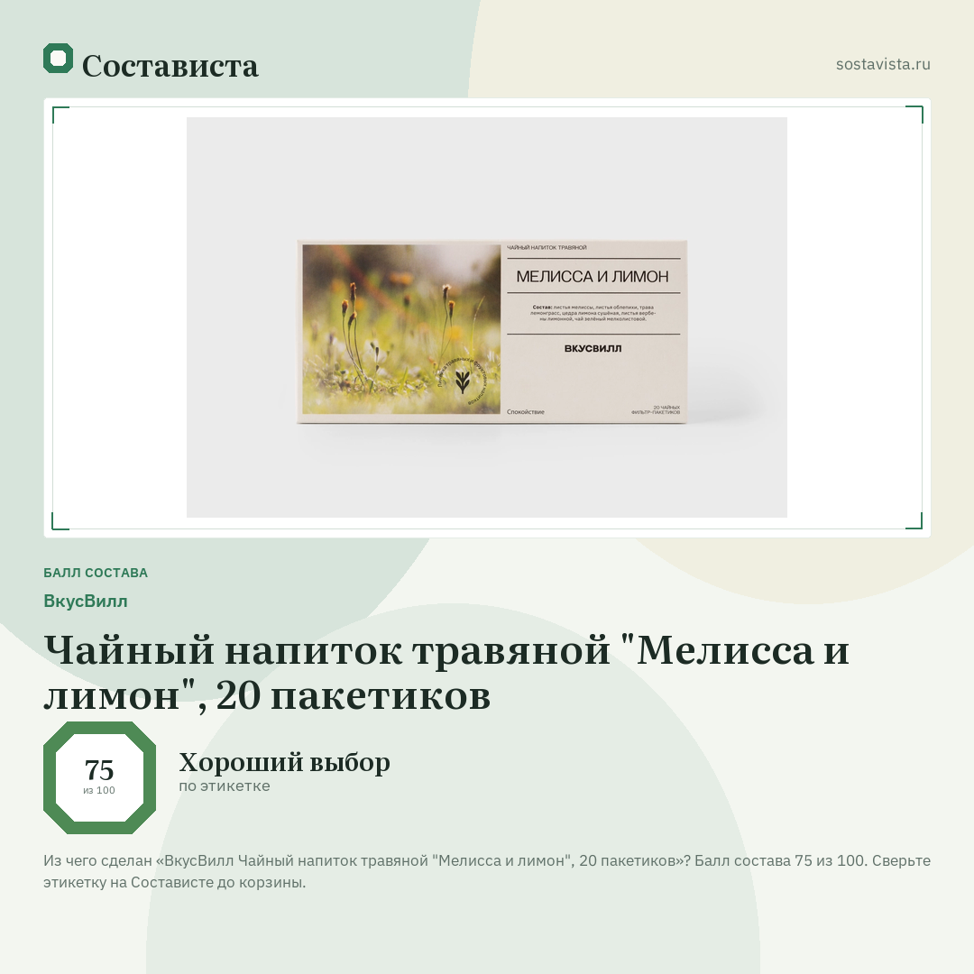 ВкусВилл Чайный напиток травяной "Мелисса и лимон", 20 пакетиков: балл состава 75 из 100 — Состависта