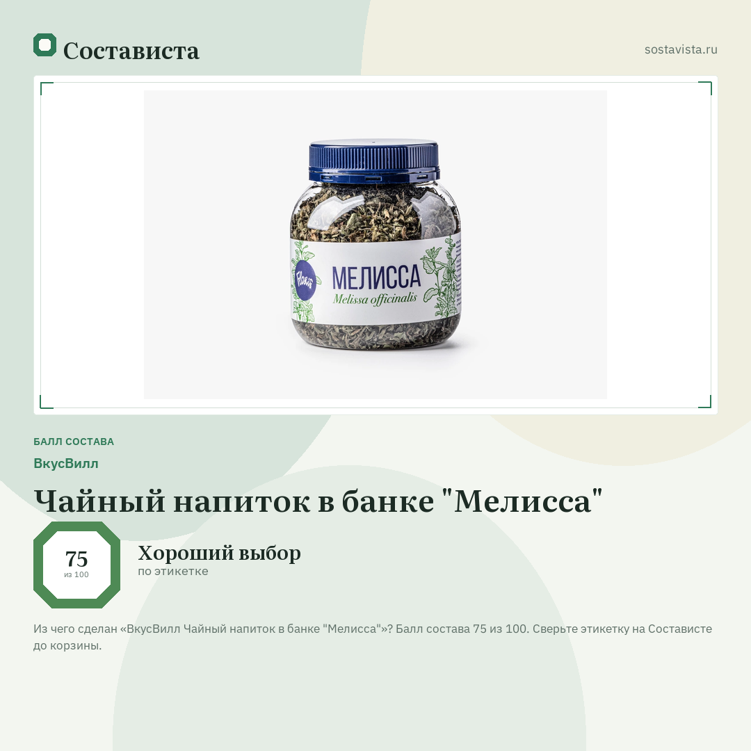 ВкусВилл Чайный напиток в банке "Мелисса": балл состава 75 из 100 — Состависта