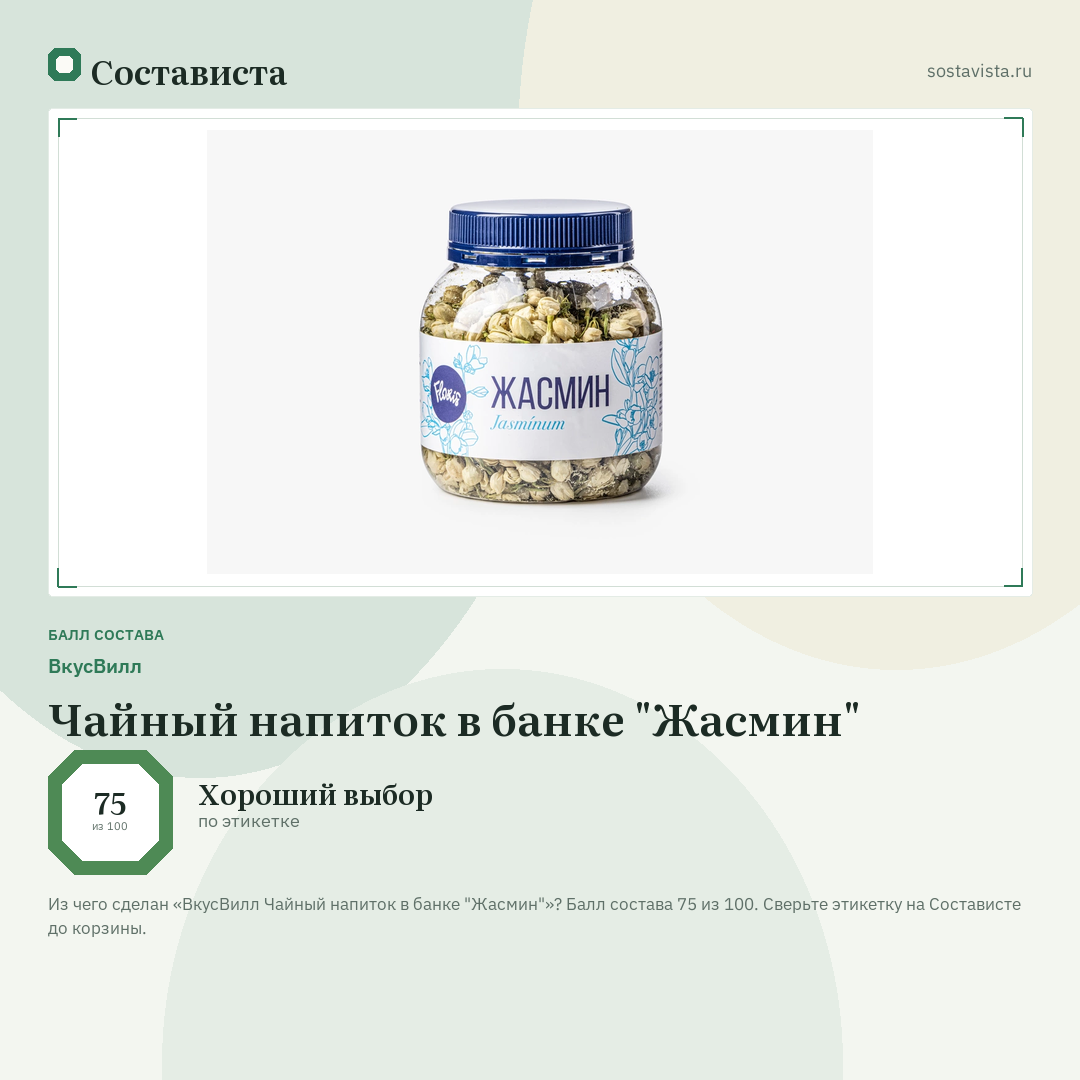 ВкусВилл Чайный напиток в банке "Жасмин": балл состава 75 из 100 — Состависта