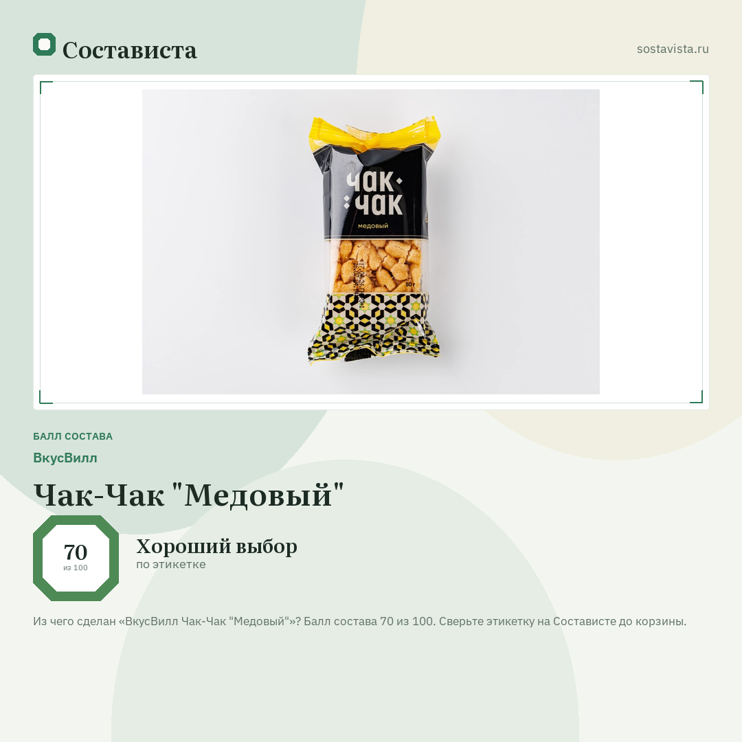 ВкусВилл Чак-Чак "Медовый": балл состава 70 из 100 — Состависта