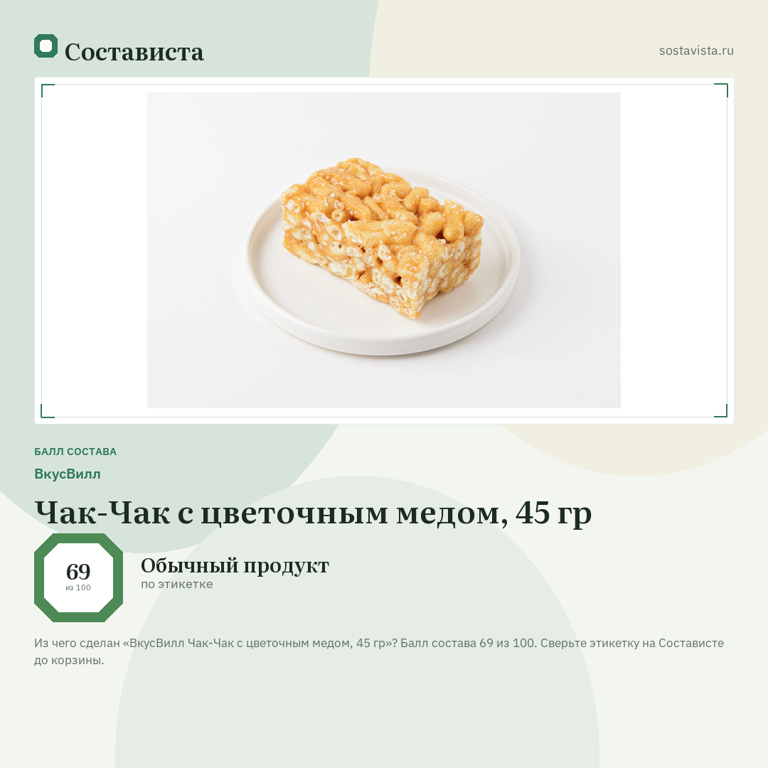 ВкусВилл Чак-Чак с цветочным медом, 45 гр: балл состава 69 из 100 — Состависта