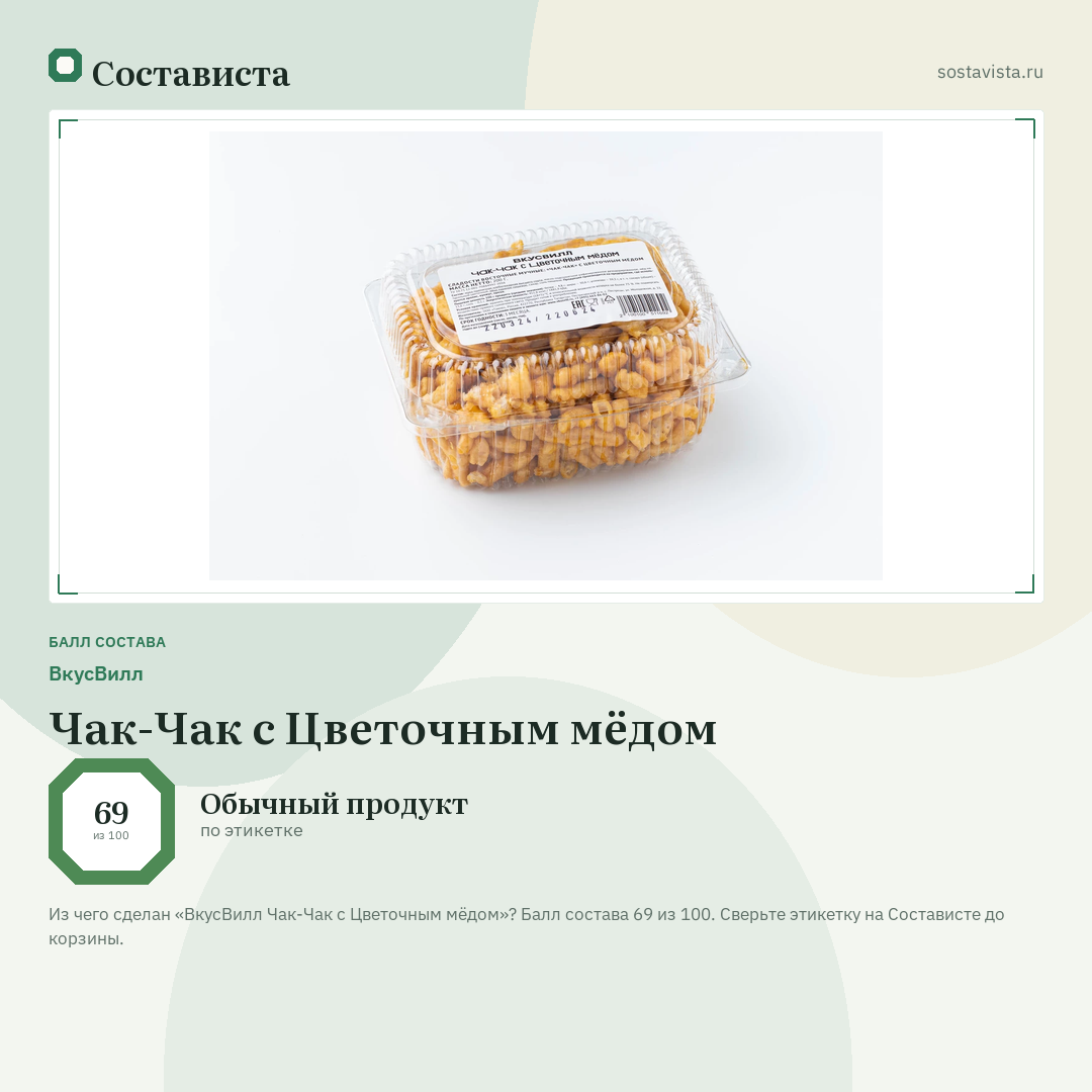 ВкусВилл Чак-Чак с Цветочным мёдом: балл состава 69 из 100 — Состависта