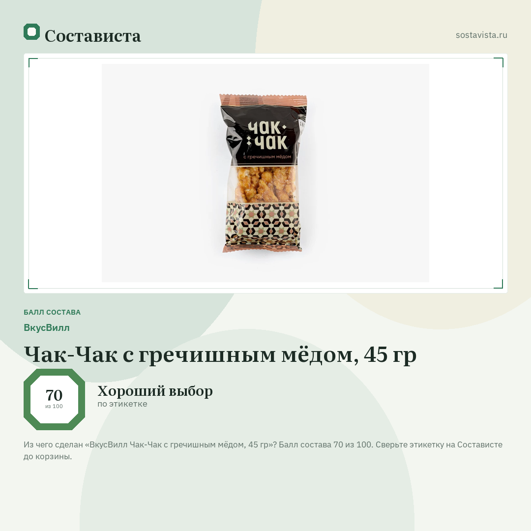 ВкусВилл Чак-Чак с гречишным мёдом, 45 гр: балл состава 70 из 100 — Состависта