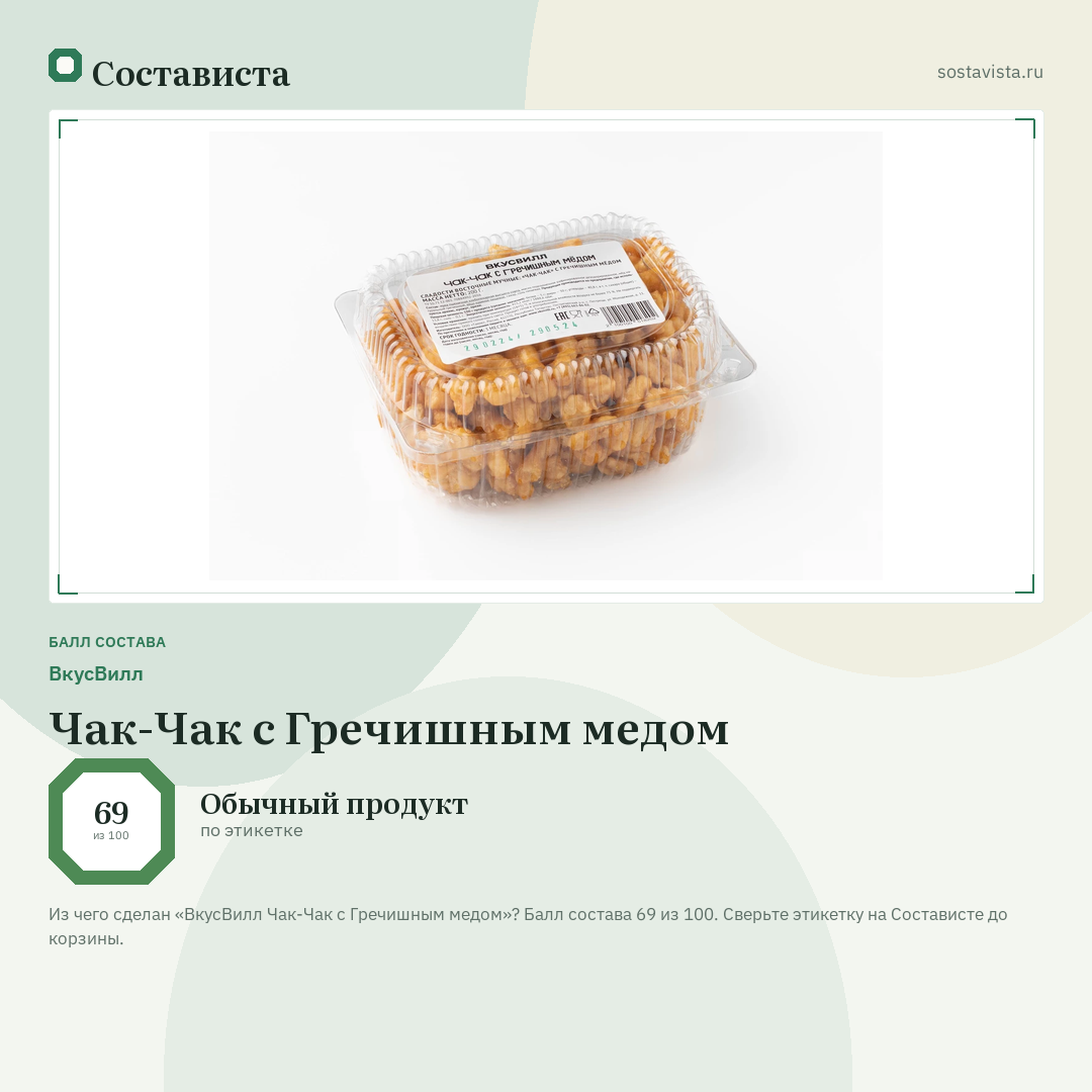 ВкусВилл Чак-Чак с Гречишным медом: балл состава 69 из 100 — Состависта
