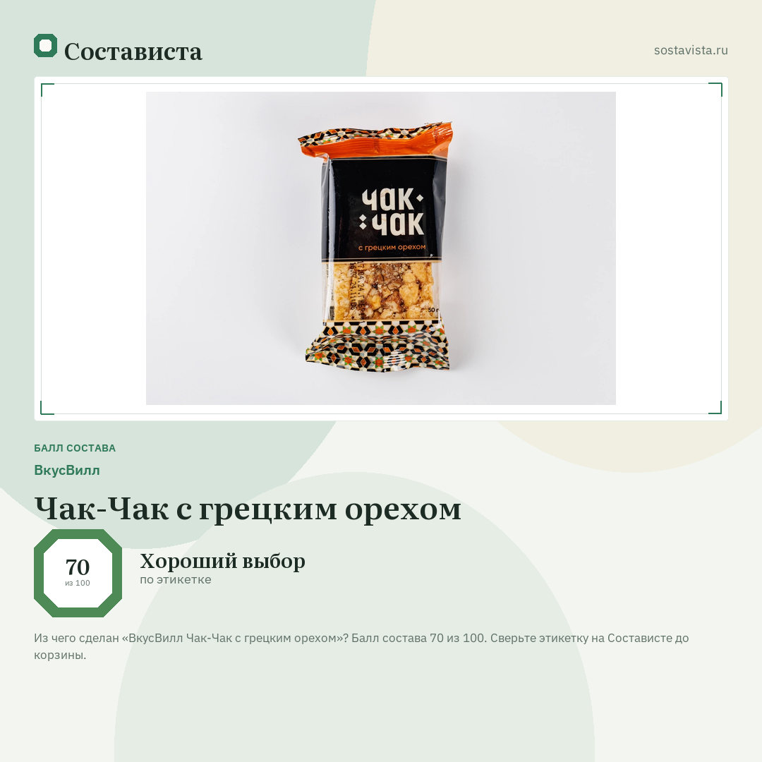 ВкусВилл Чак-Чак с грецким орехом: балл состава 70 из 100 — Состависта