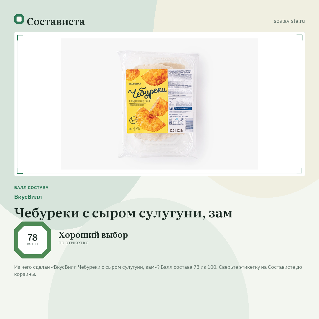 ВкусВилл Чебуреки с сыром сулугуни, зам: балл состава 78 из 100 — Состависта